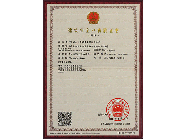 建筑業(yè)企業(yè)資質(zhì)證書